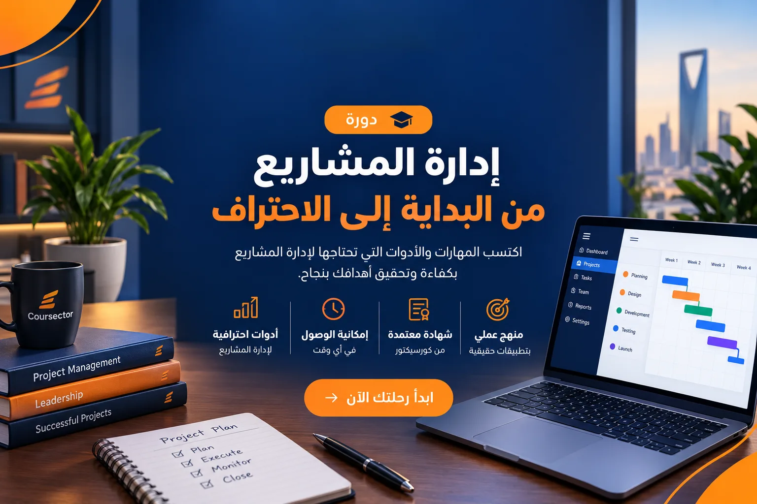 دورة إدارة المشاريع الإحترافية - PMP